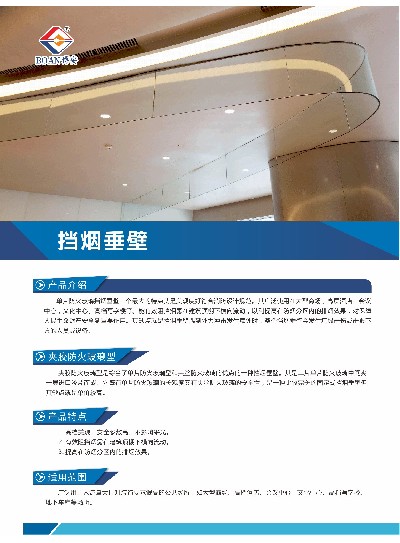 擋煙垂壁
