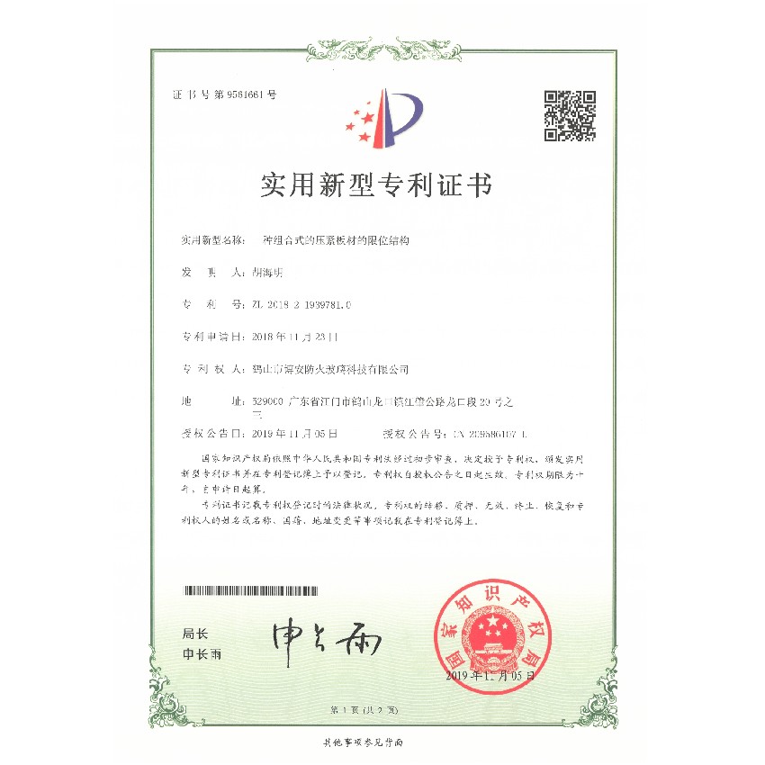 一種組合式的壓緊板材的限位結構-實用新型專利證書