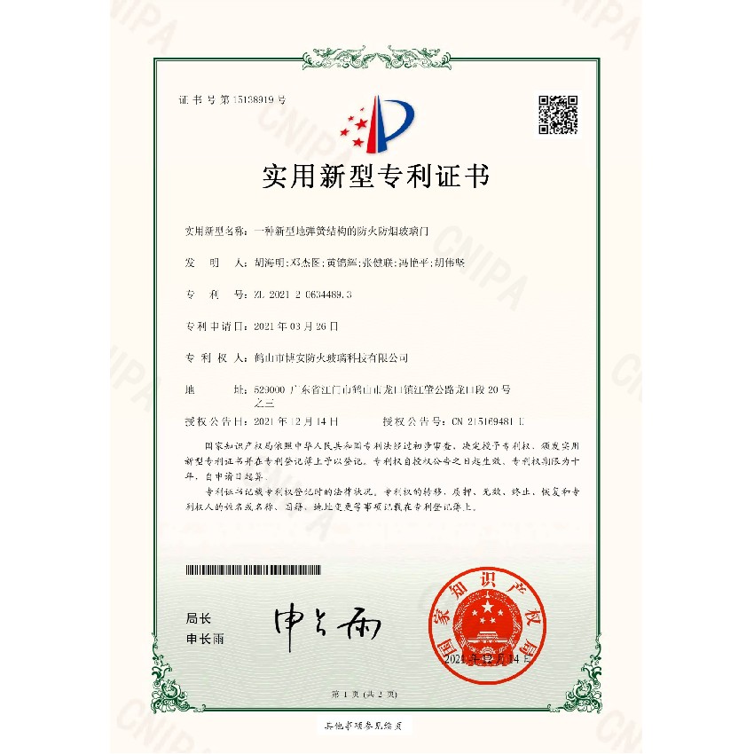 一種新型地彈簧結構的防火防煙玻璃門-實用新型專利證書