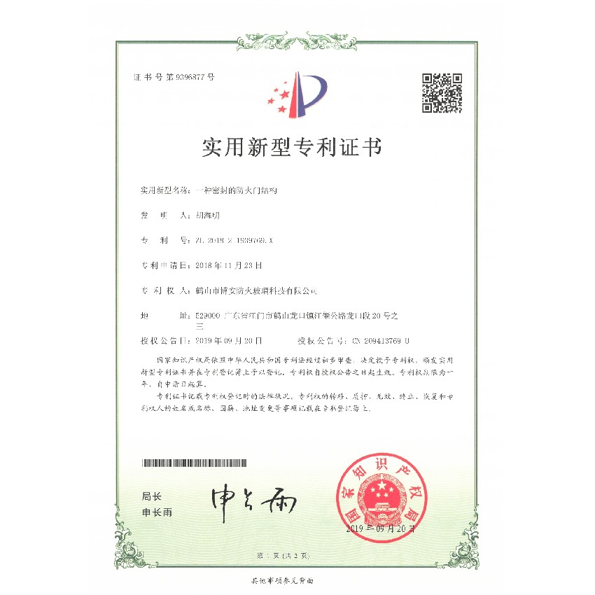 一種密封的防火門結構-實用新型專利證書