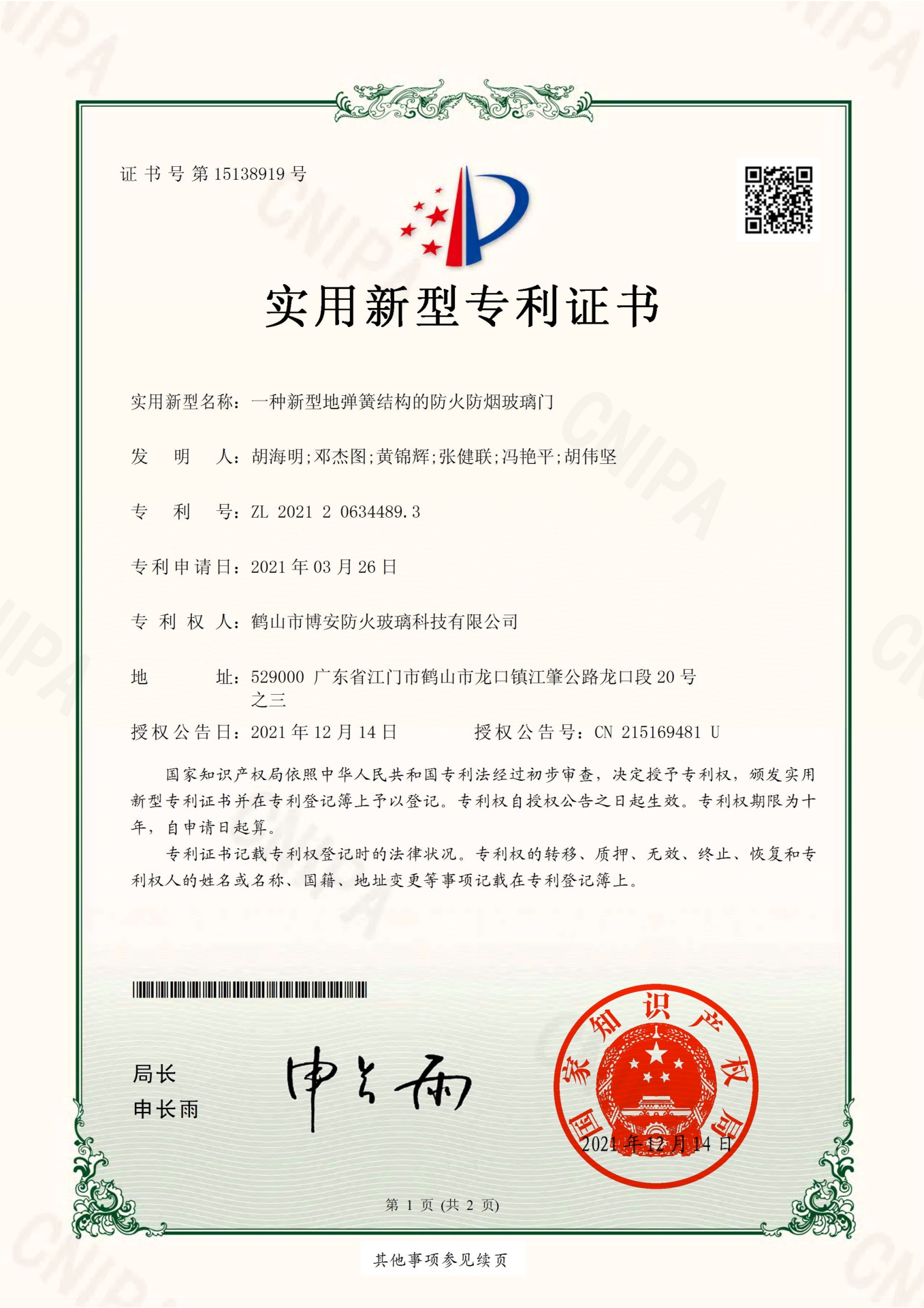 一種新型地彈簧結(jié)構(gòu)的防火防煙玻璃門-實(shí)用新型專利證書