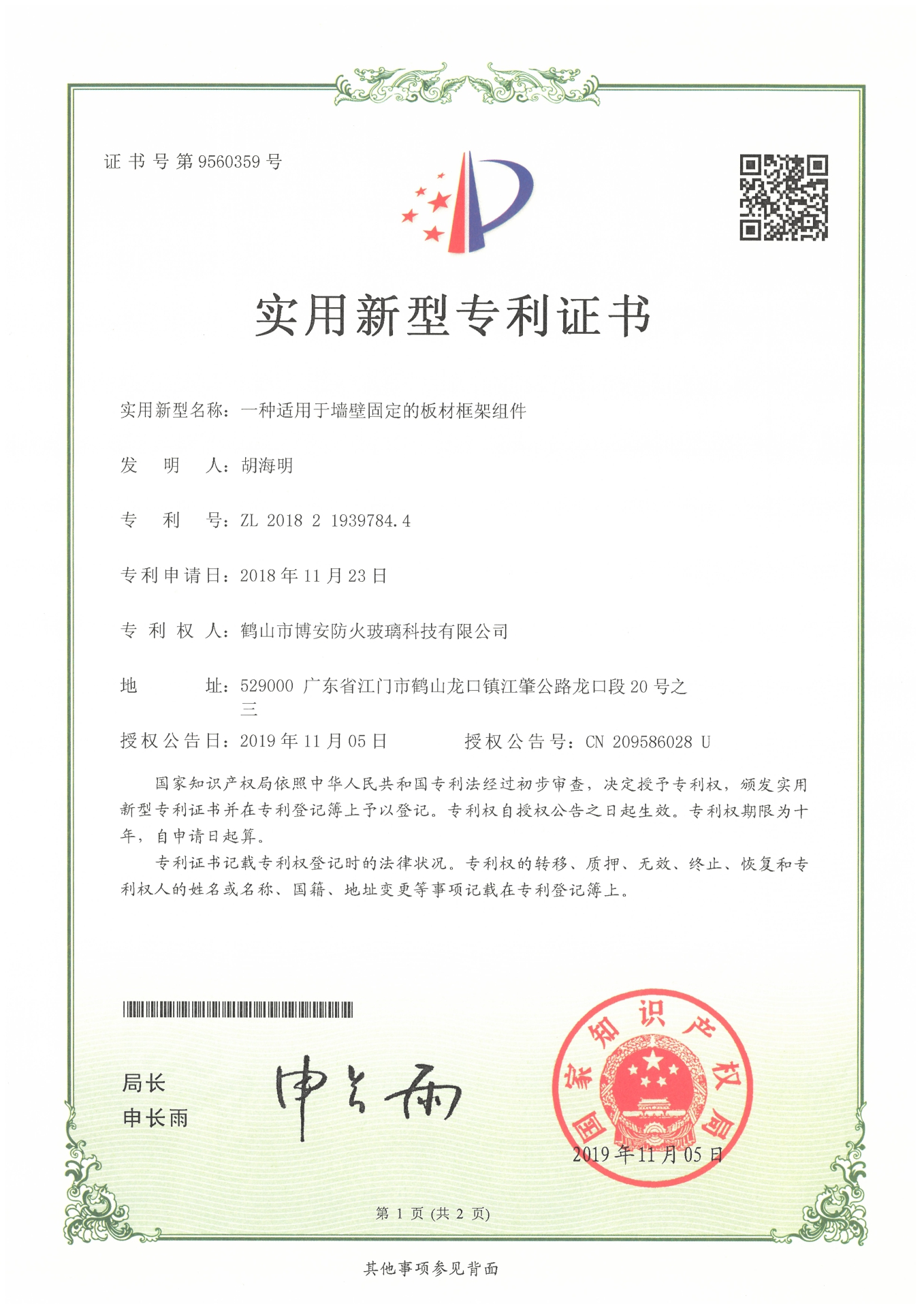 一種適用于墻壁固定的板材框架組件-實(shí)用新型專利證書