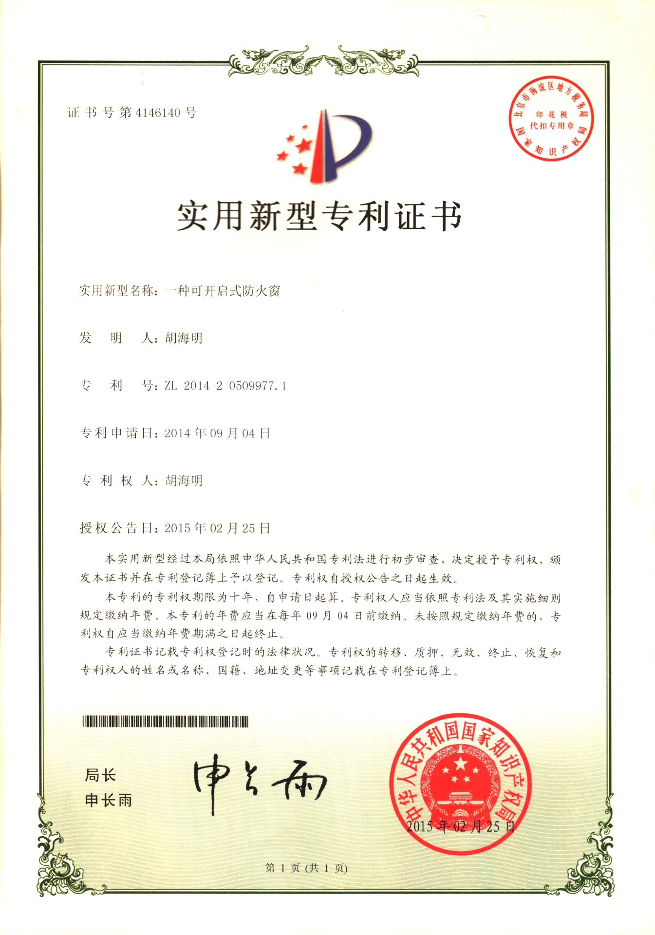 一種可開啟式防火窗-實(shí)用新型專利證書
