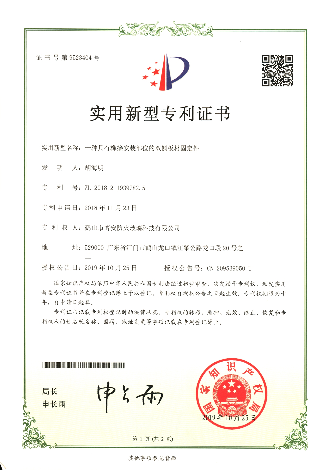 一種具有榫接安裝部位的雙側(cè)板材固定件-實(shí)用新型專利證書