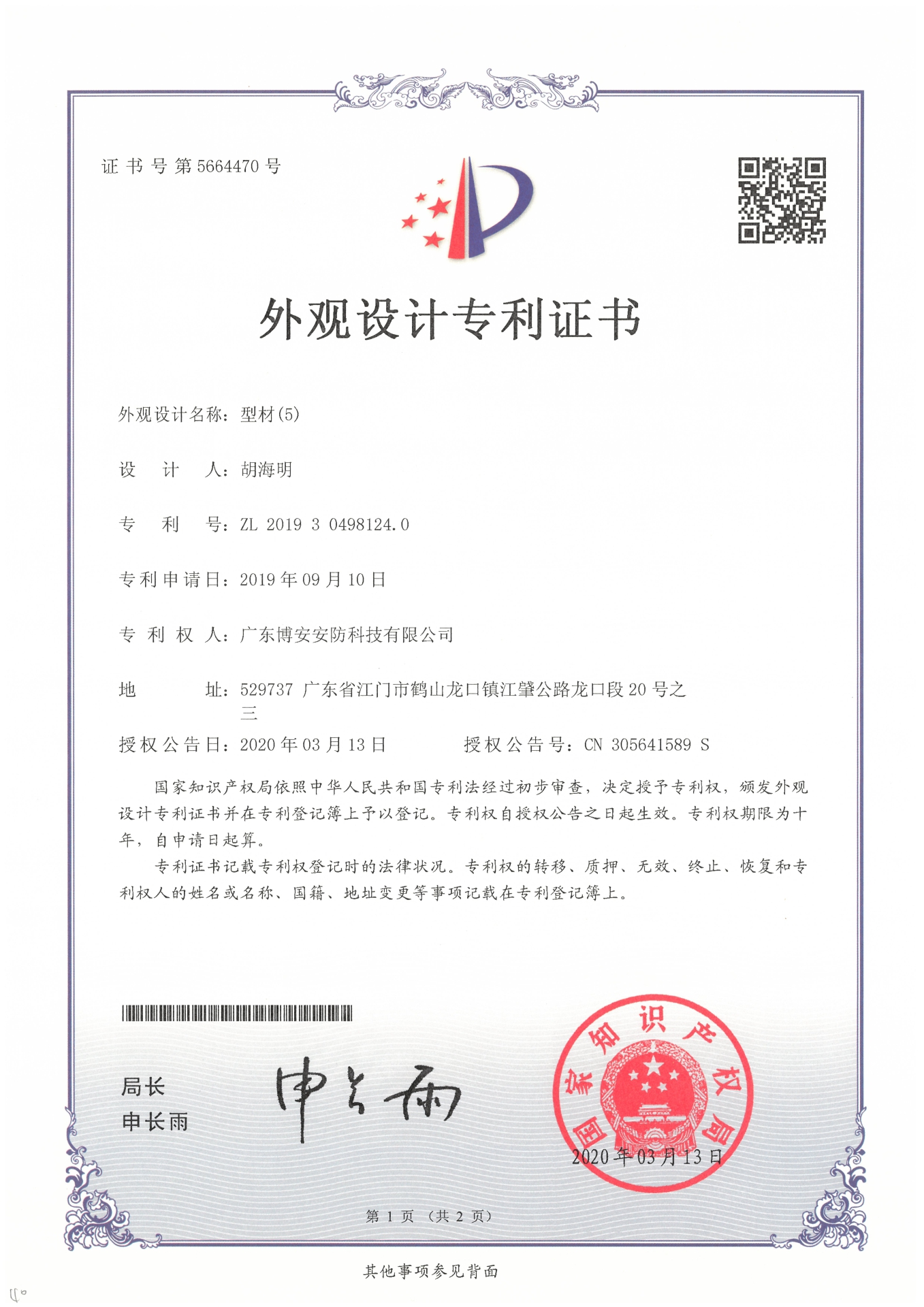 型材（5）-外觀設計專利證書