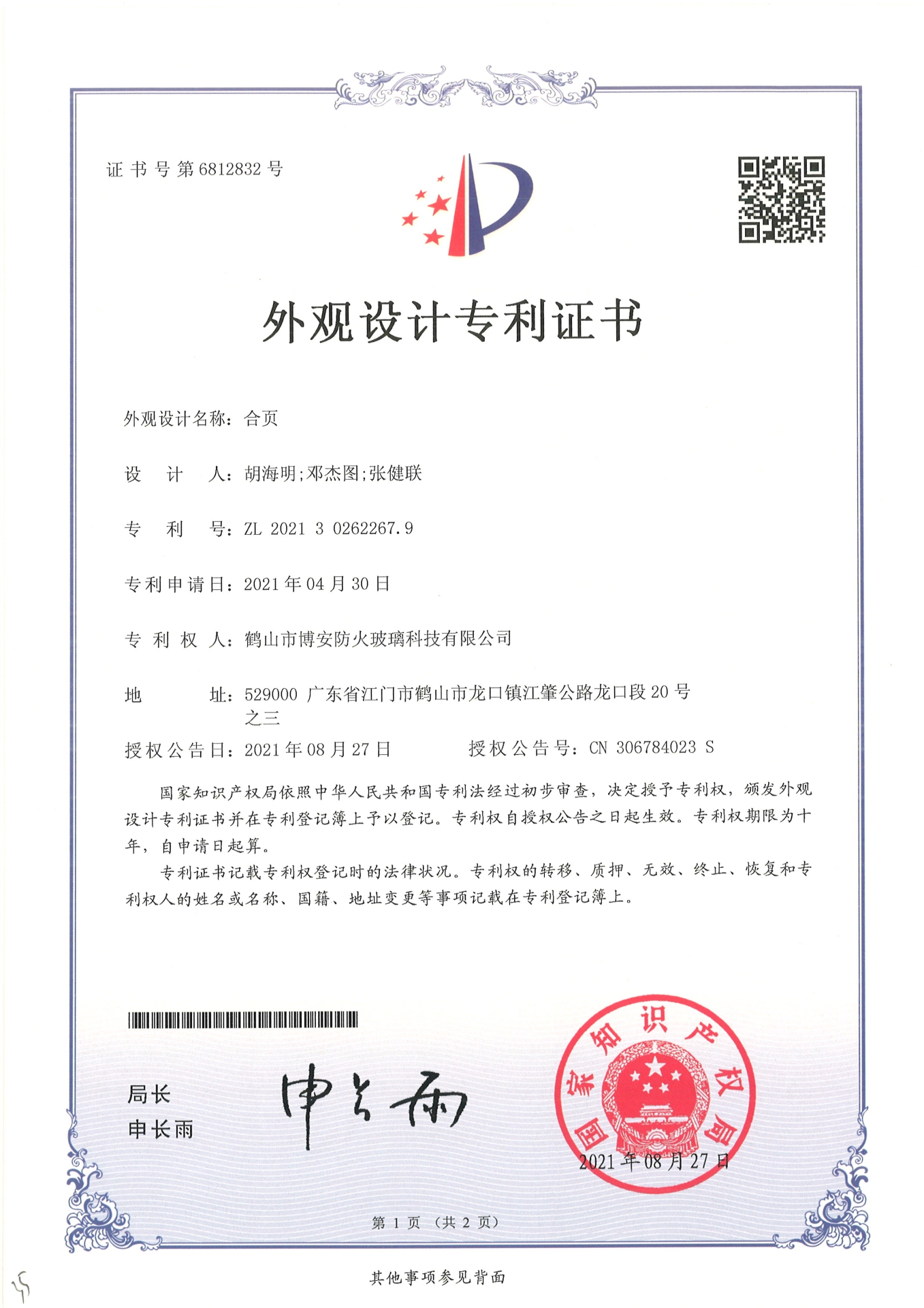 合頁-外觀設計專利證書