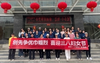 三工光電舉辦 “三八” 婦女節活動，致敬巾幗力量